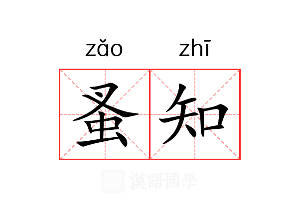 蚤知 蚤知