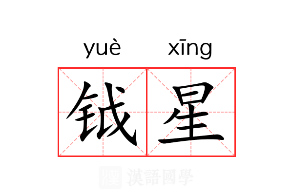 钺星 钺星