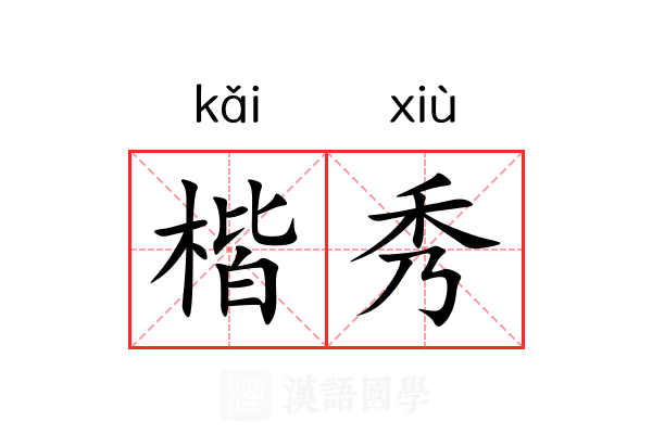 楷秀 楷秀