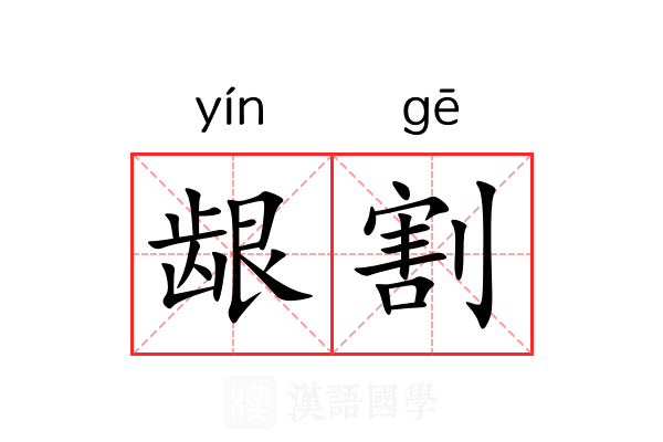 龈割
