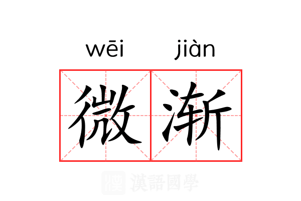 微渐 微渐