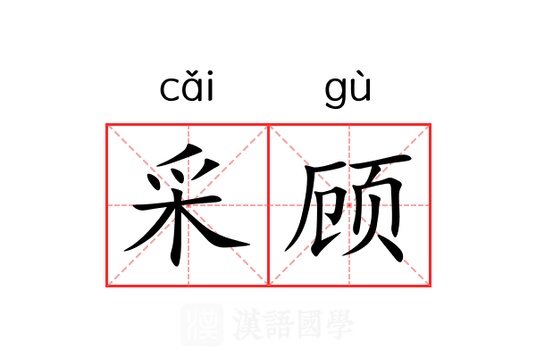 采顾 采顾