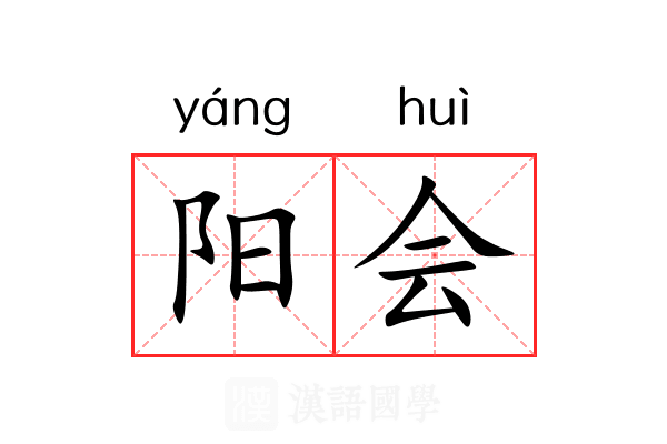 阳会 阳会