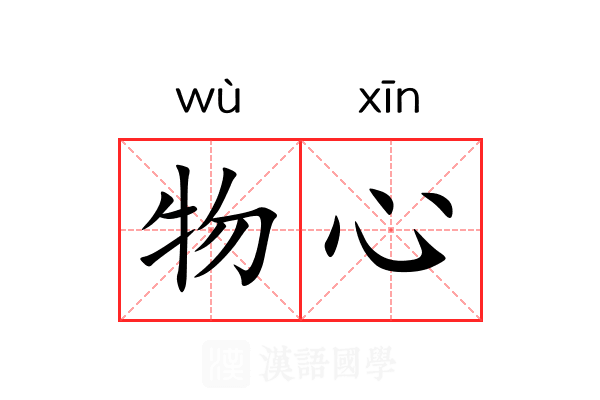 物心 物心
