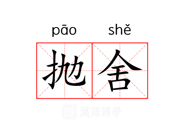 抛舍 抛舍