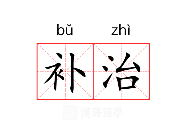 补治 补治