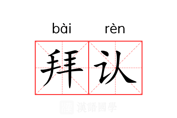 拜认