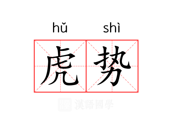 虎势 虎势