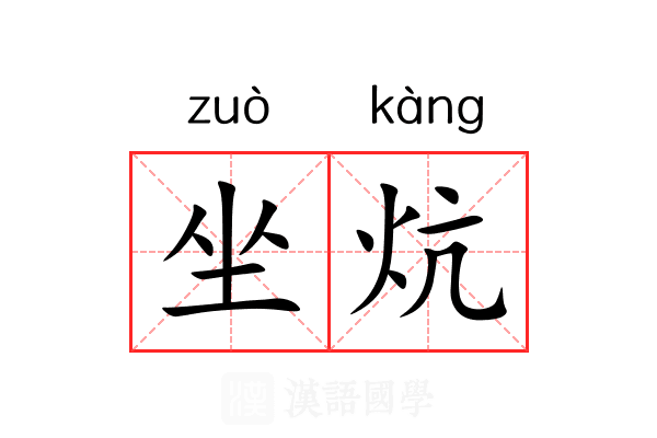 坐炕 坐炕