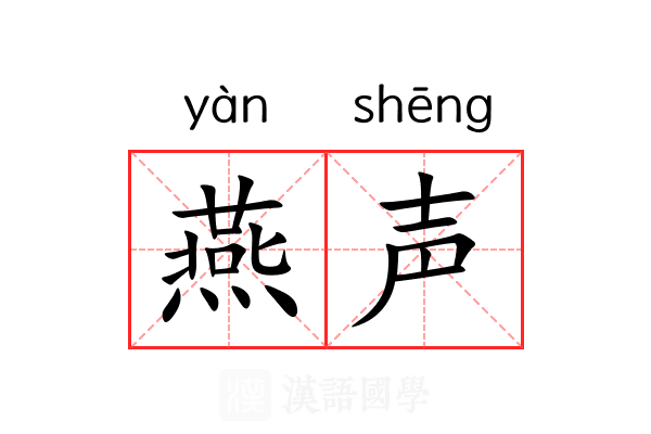 燕声 燕声