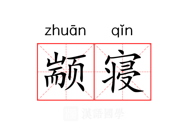 颛寝