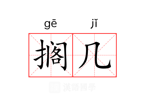 搁几 搁几