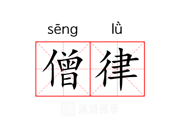 僧律 僧律