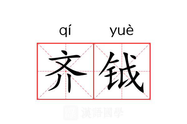 齐钺 齐钺