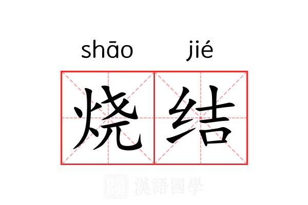 烧结 烧结