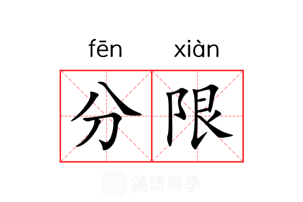 分限 分限