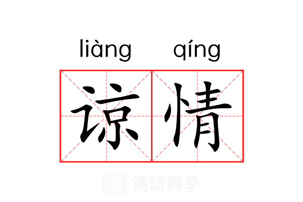 谅情 谅情