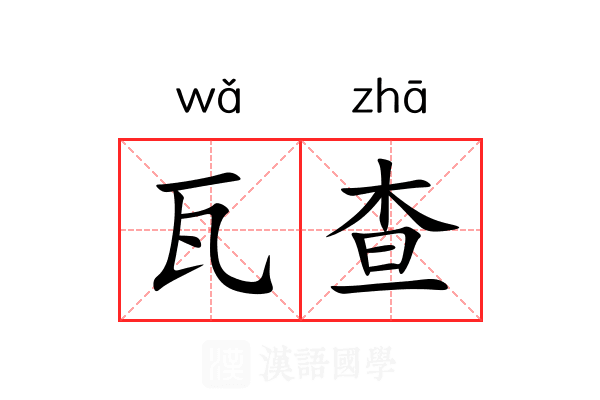 瓦查