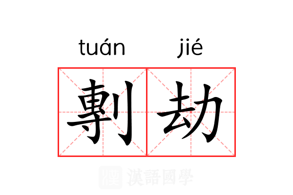 剸劫