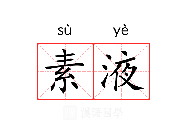 素液 素液