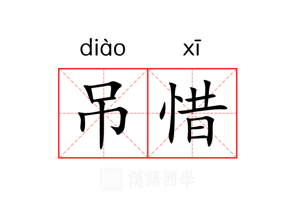 吊惜 吊惜