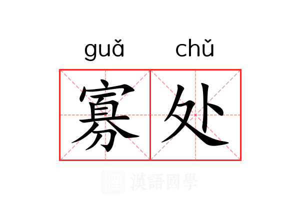 寡处 寡处