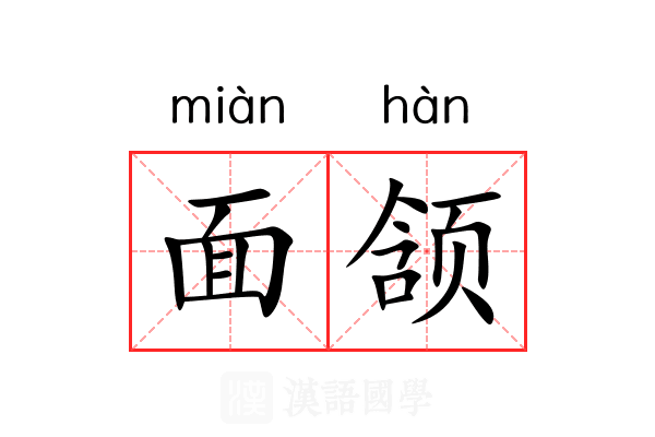 面颔