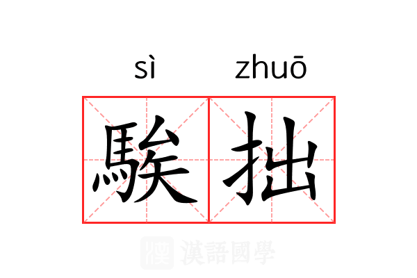 騃拙