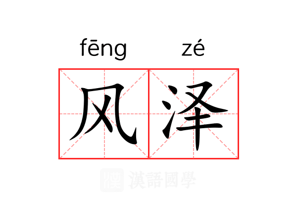 风泽 风泽