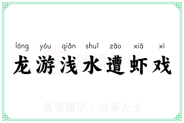 龙游浅水遭虾戏
