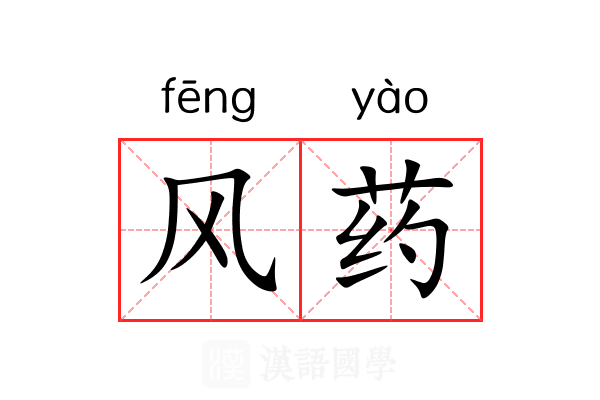 风药 风药
