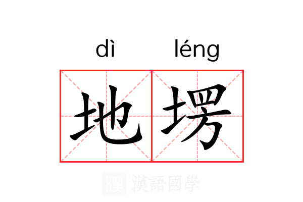 地塄 地塄