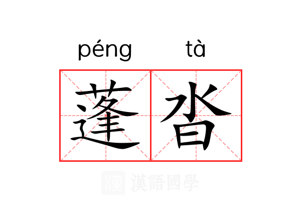 蓬沓 蓬沓