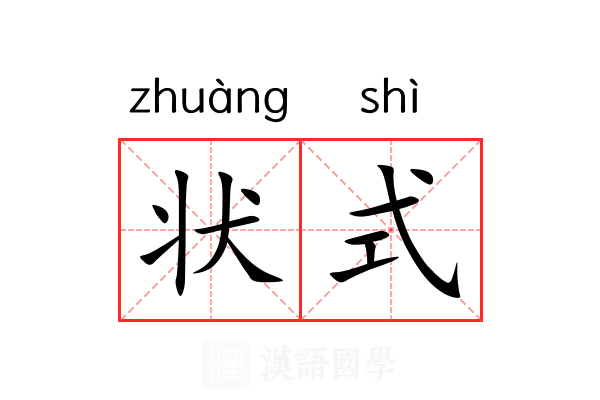 状式 状式