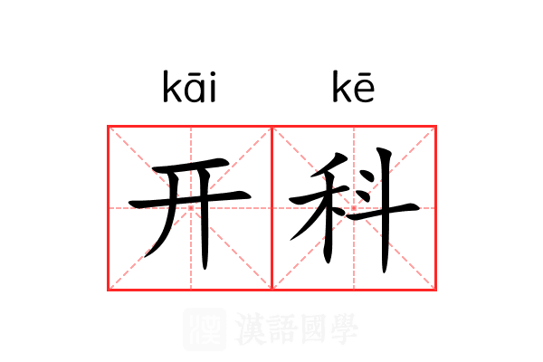 开科