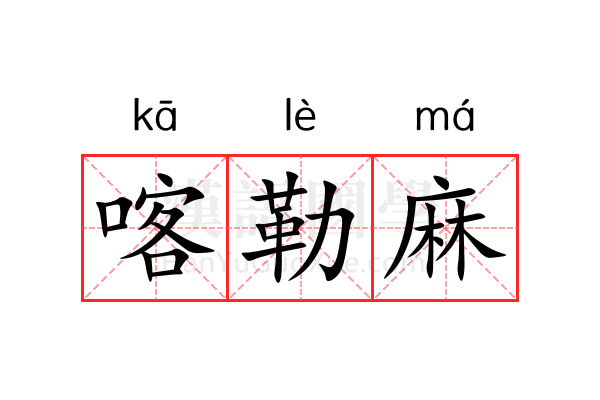 喀勒麻 喀勒麻