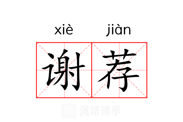 谢荐