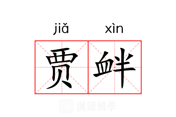 贾衅