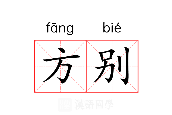 方别 方别