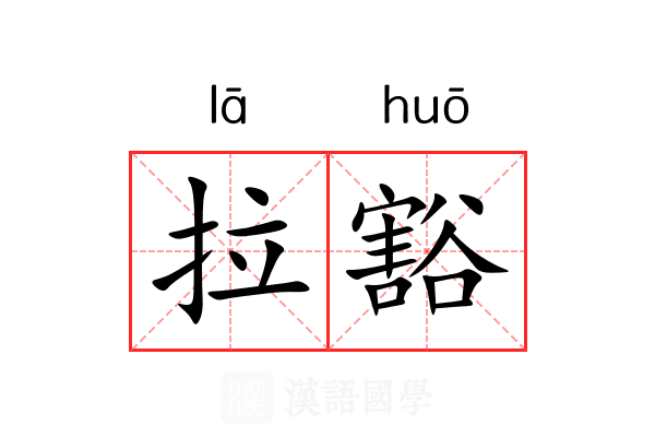 拉豁 拉豁