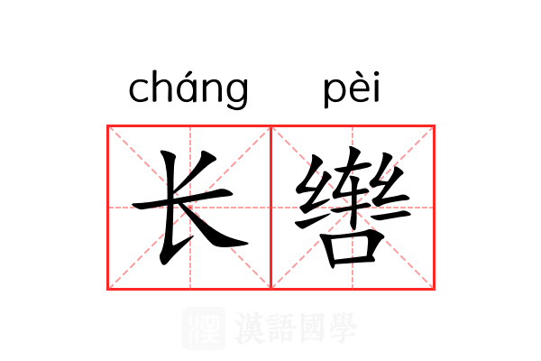 长辔 长辔