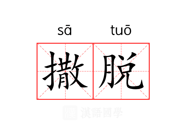 撒脱