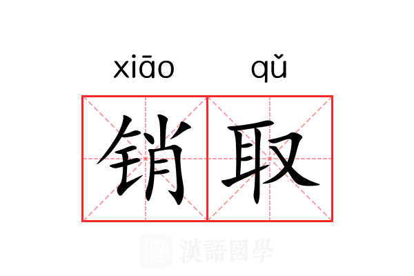 销取 销取