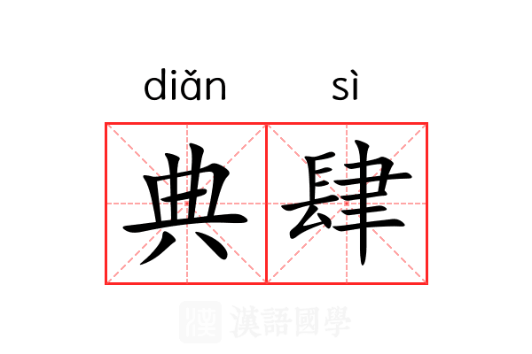 典肆 典肆