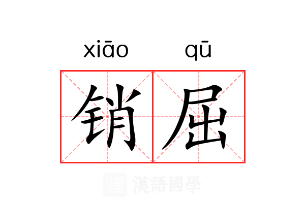 销屈 销屈