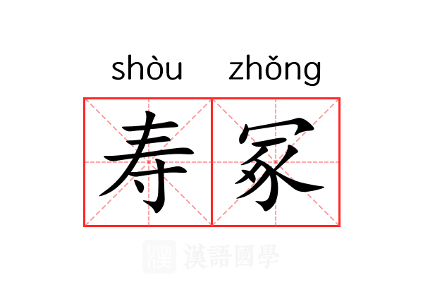 寿冢