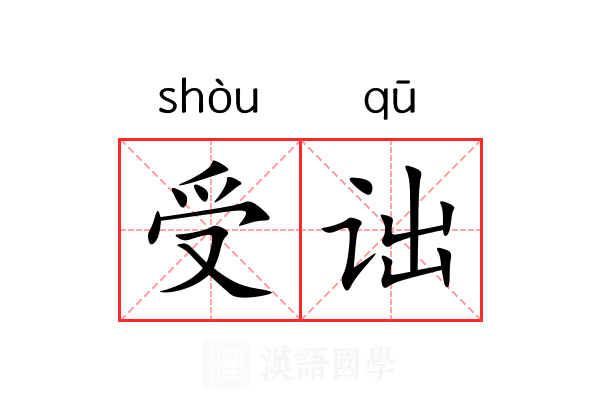 受诎 受诎