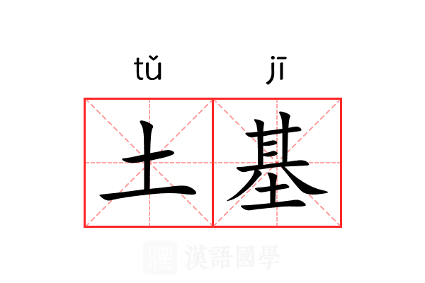 土基 土基