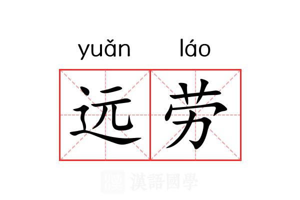 远劳 远劳