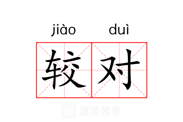 较对 较对